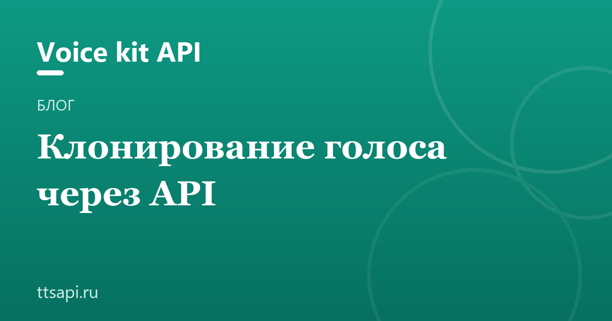 Клонирование голоса через API: возможности и ограничения
